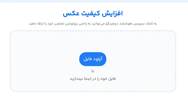 افزایش کیفیت عکس با هوش مصنوعی آنلاین